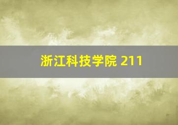 浙江科技学院 211